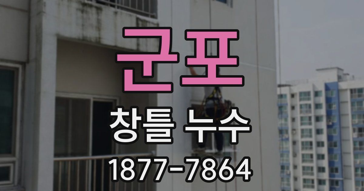 군포 창틀 누수