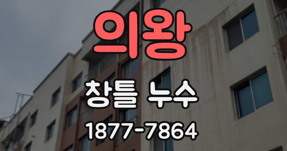 의왕 창틀 누수