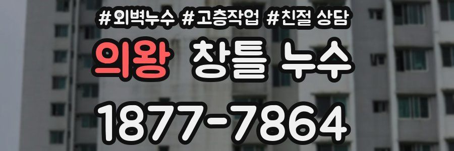 의왕 창틀 누수