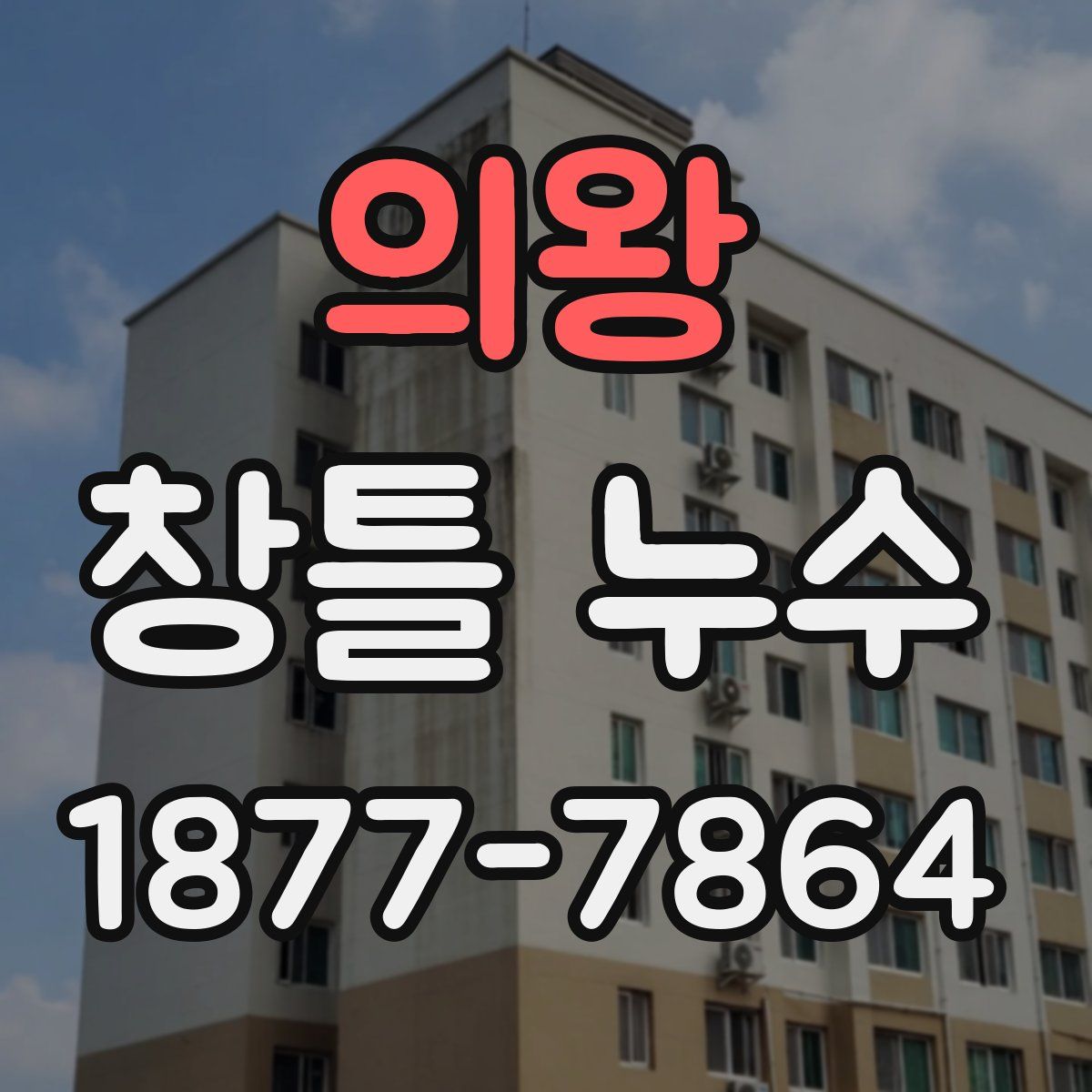 의왕 창틀 누수