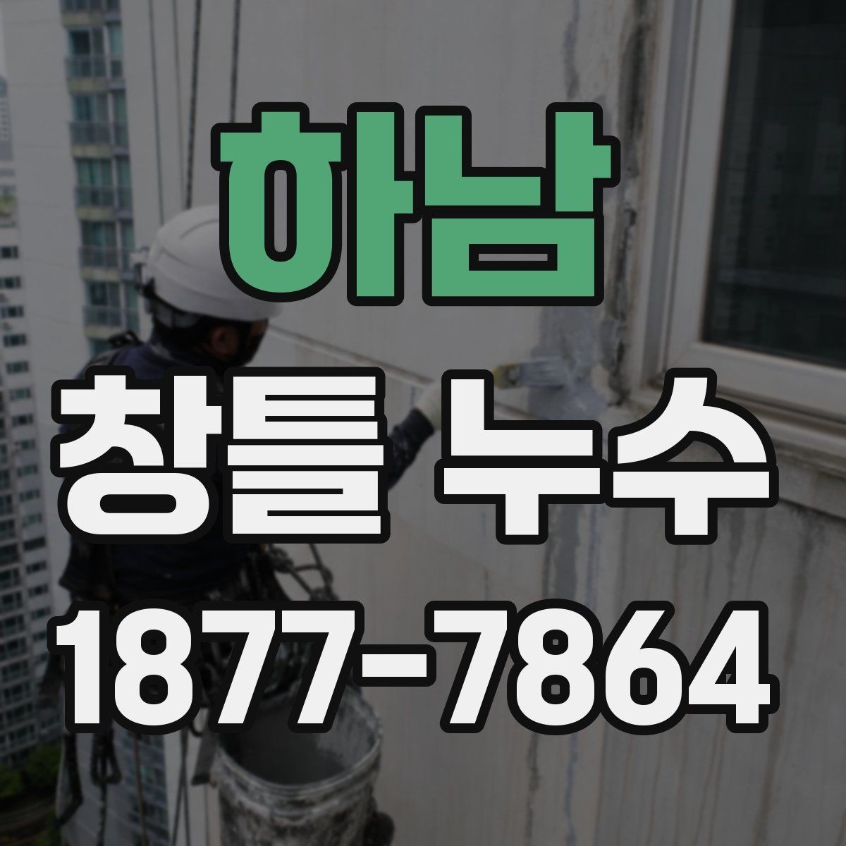 하남 창틀 누수 비가 올 때 더 심해지는 이유
