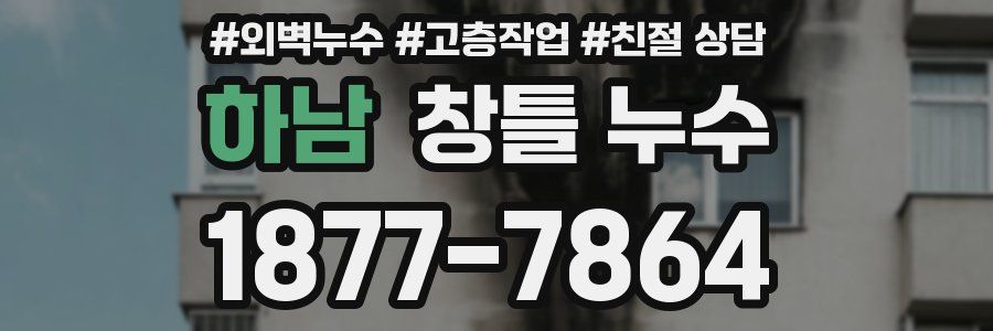 하남 창틀 누수