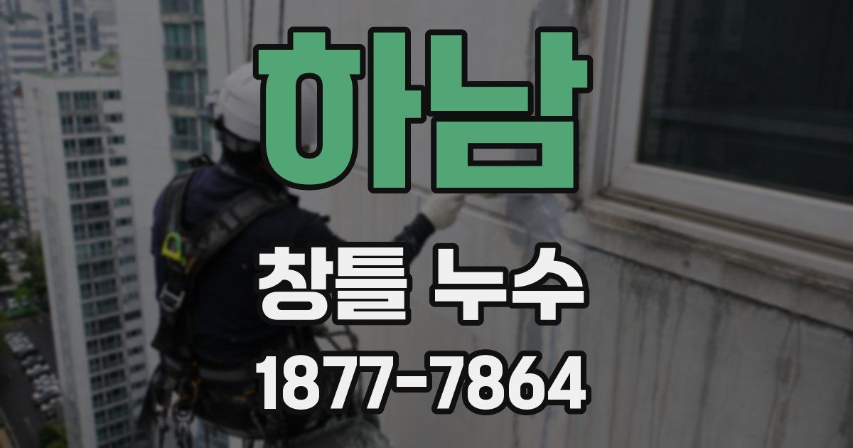 하남 창틀 누수