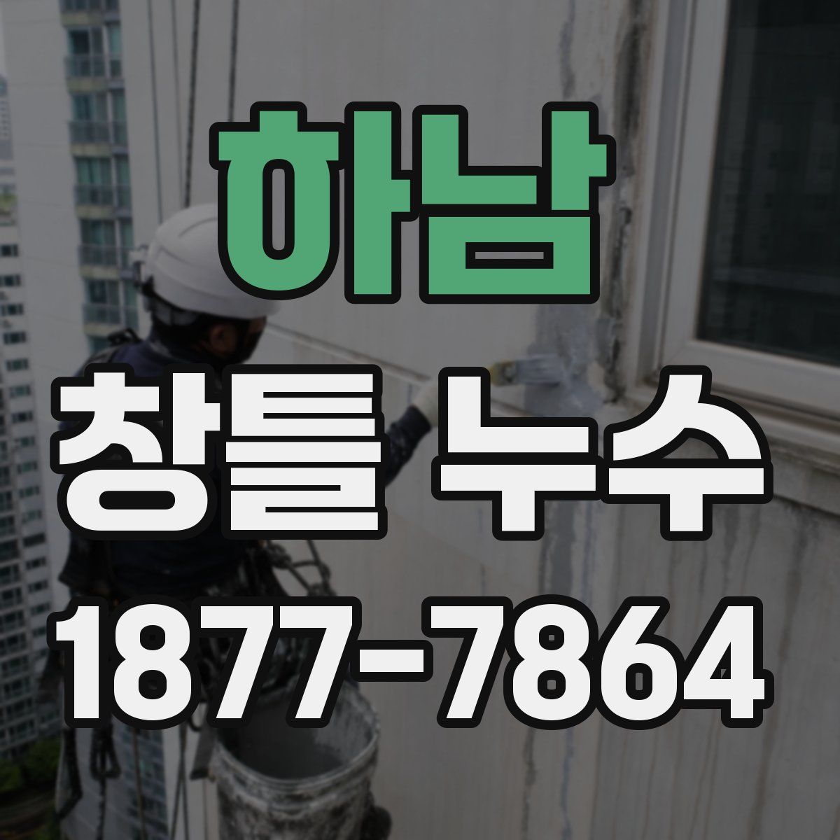 하남 창틀 누수