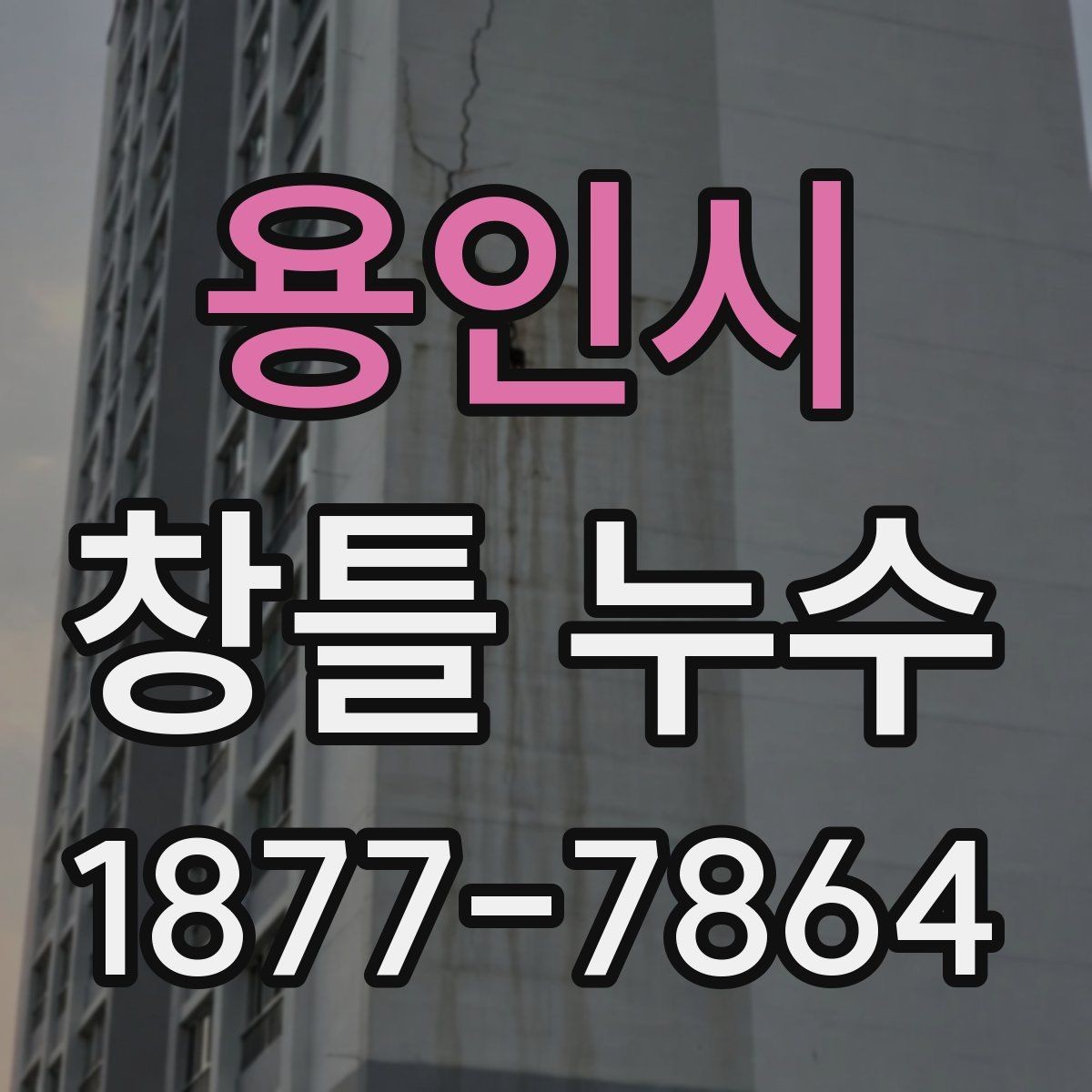 용인시 창틀 누수 발생 부위별 보수 방향
