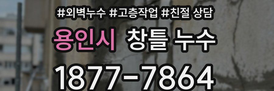 용인시 창틀 누수