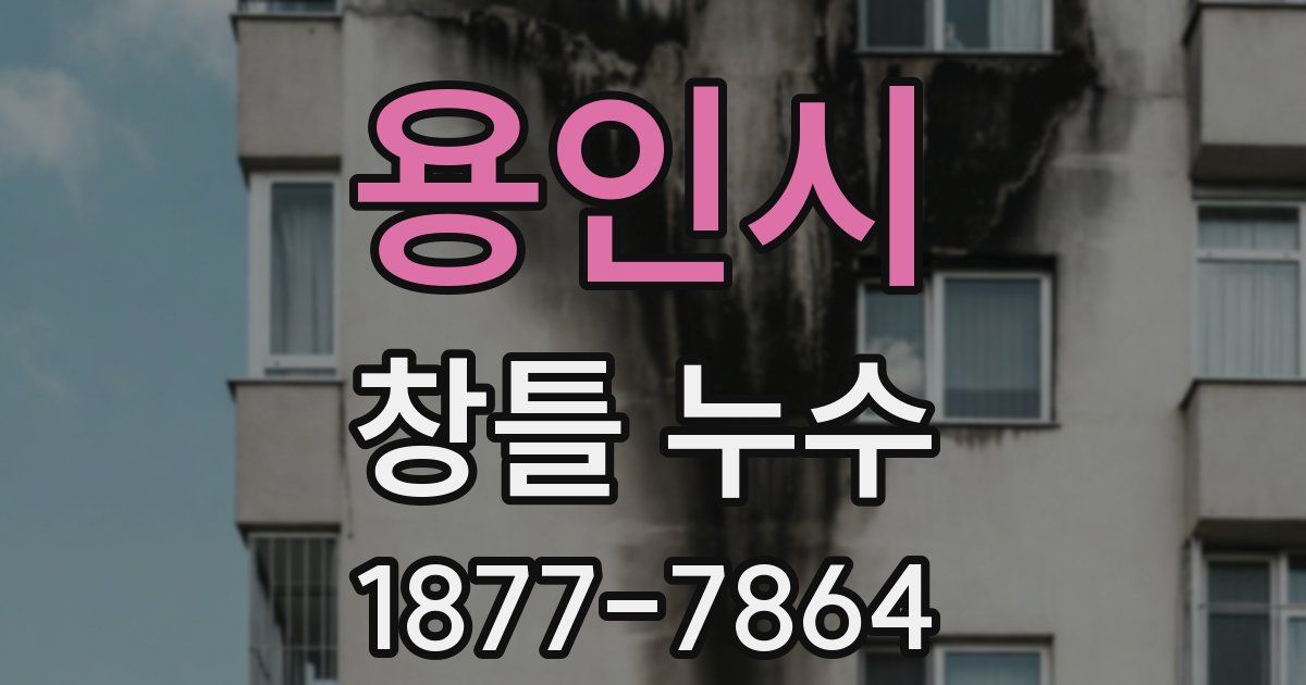 용인시 창틀 누수
