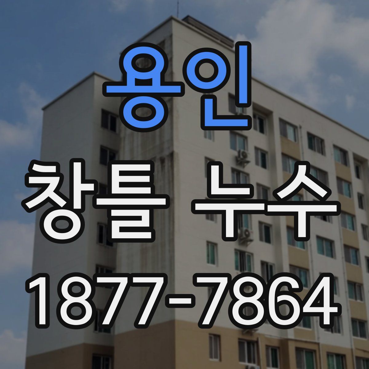 용인 창틀 누수