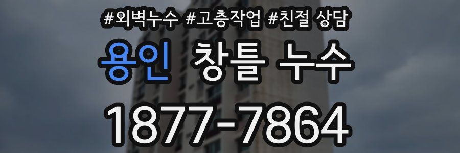 용인 창틀 누수