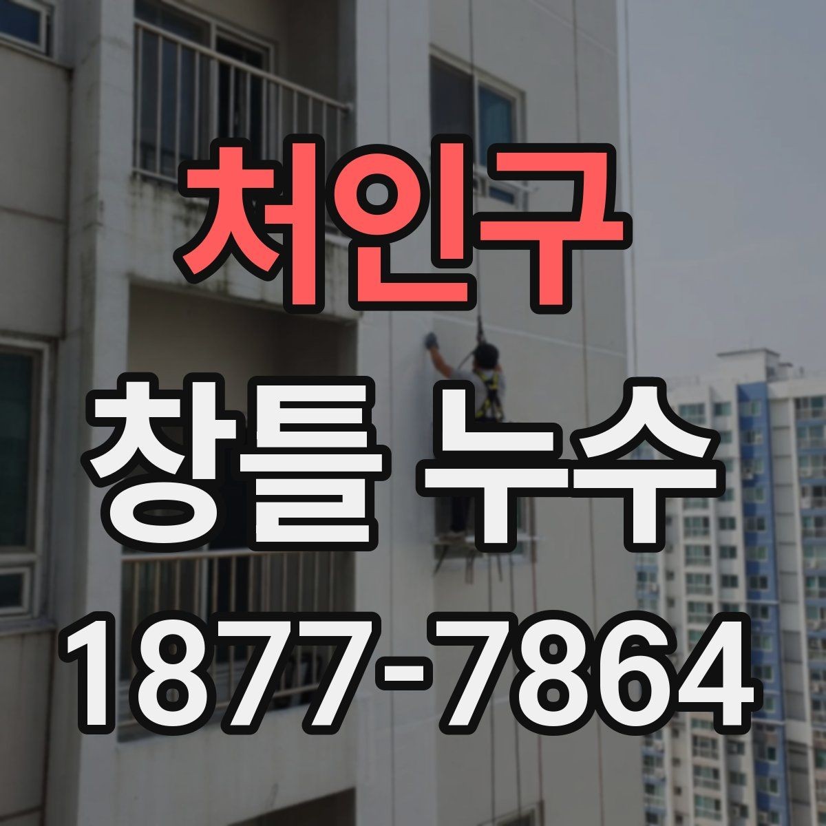 처인구 창틀 누수 원인과 점검 방법
