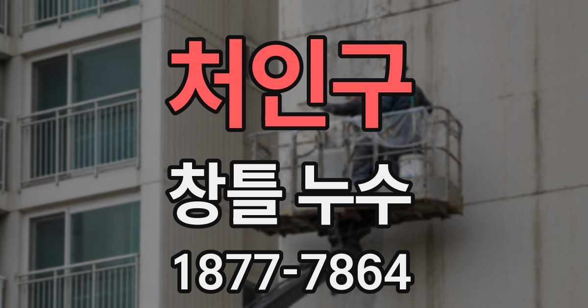 처인구 창틀 누수
