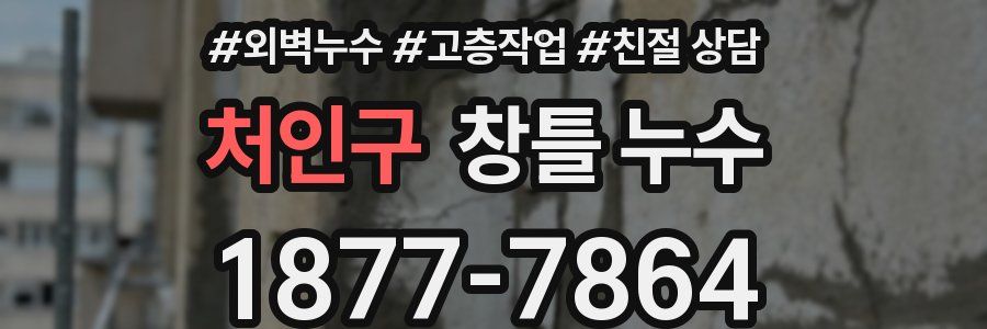 처인구 창틀 누수