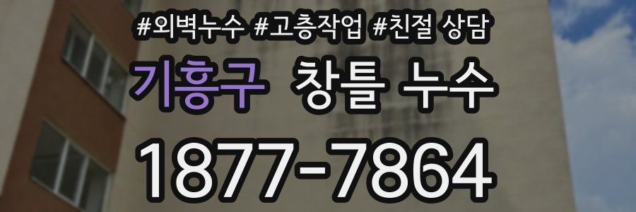 기흥구 창틀 누수