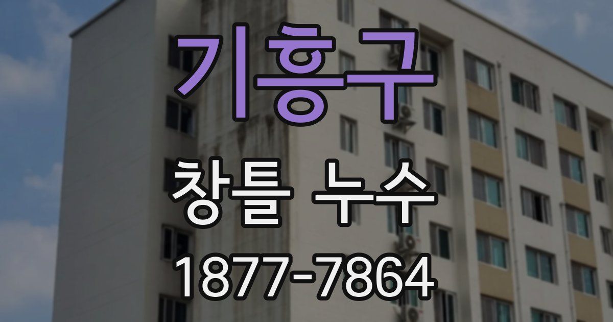 기흥구 창틀 누수