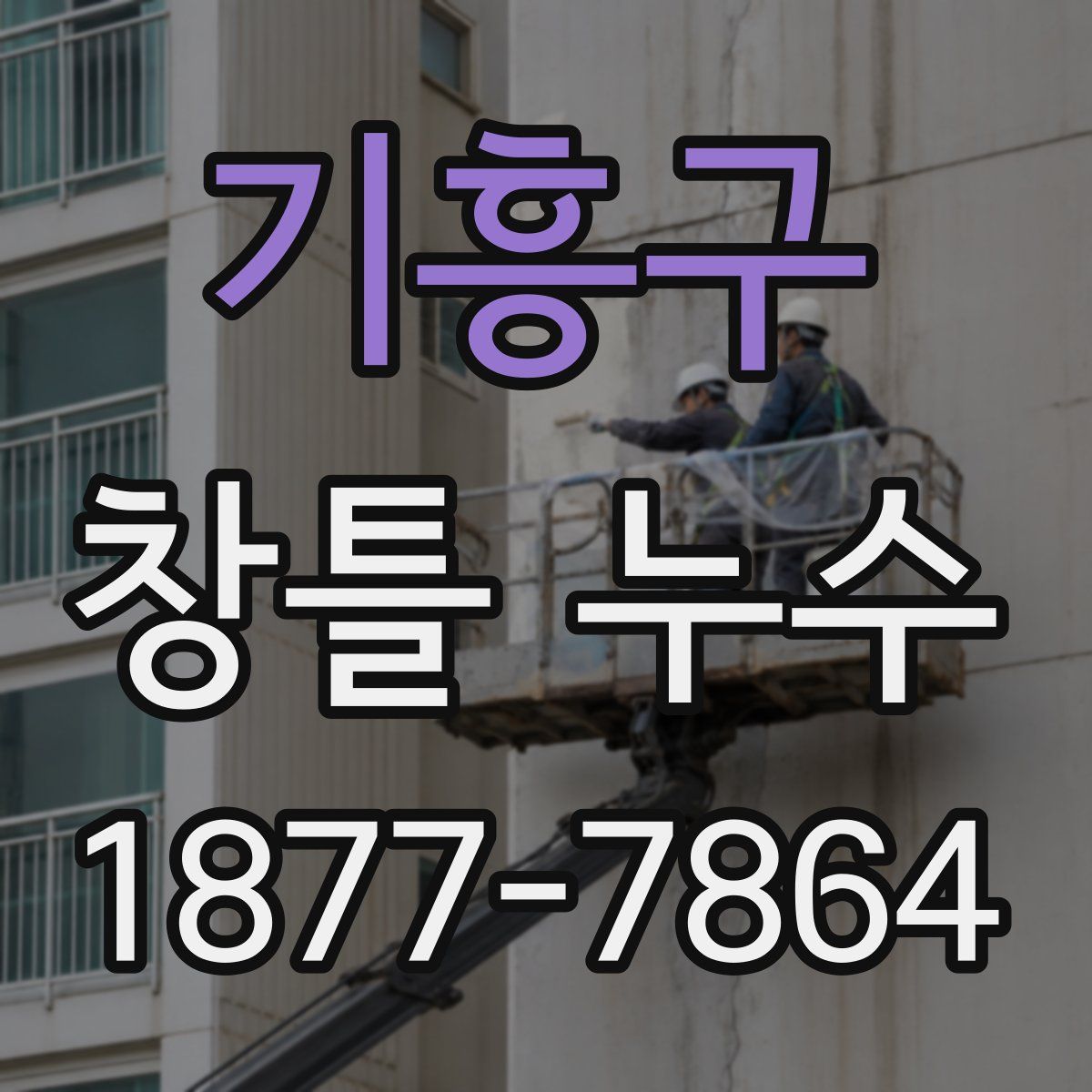 기흥구 창틀 누수