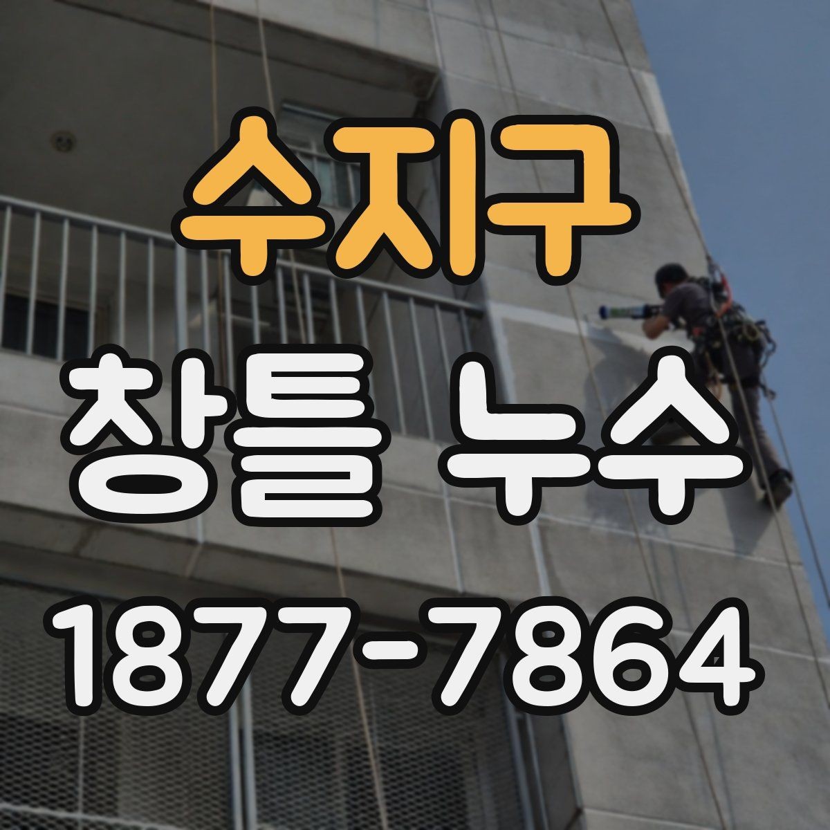 수지구 창틀 누수 수리 전 사진으로 기록해두면 좋은 이유