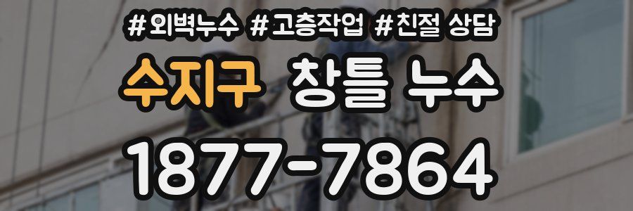 수지구 창틀 누수