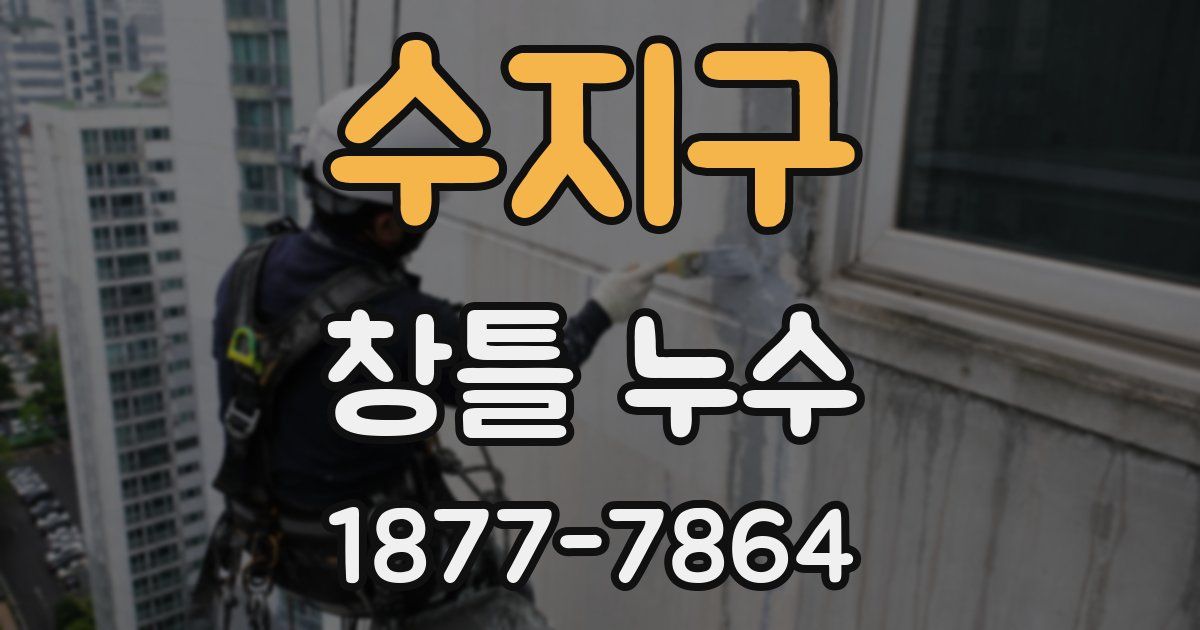 수지구 창틀 누수