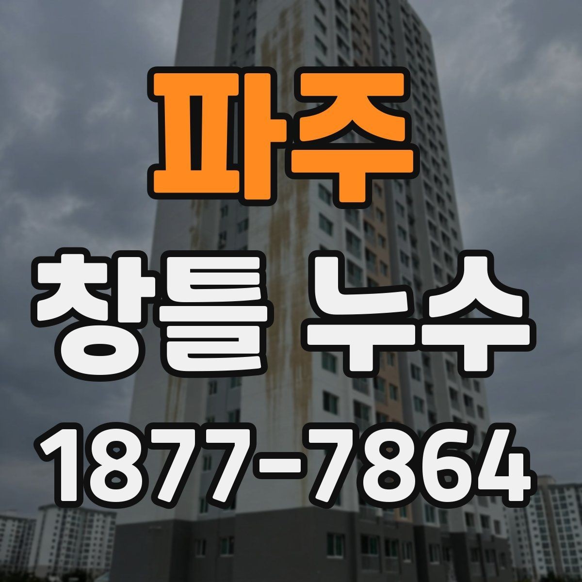 파주 창틀 누수 수리 전 사진 기록이 필요한 이유