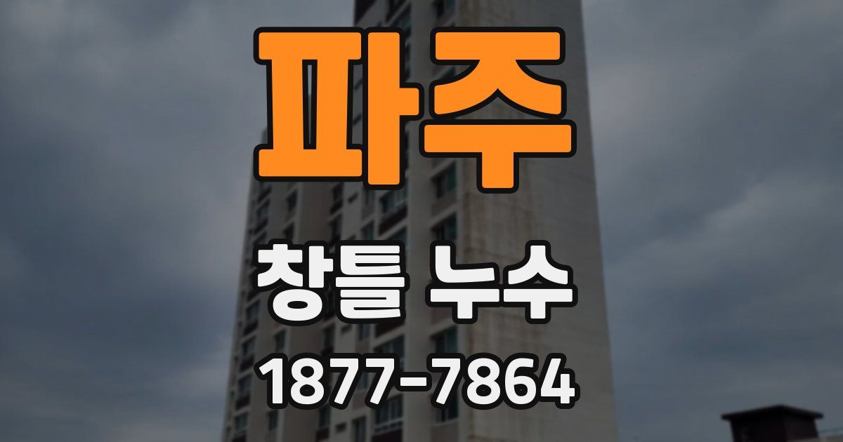 파주 창틀 누수
