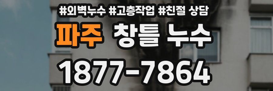 파주 창틀 누수