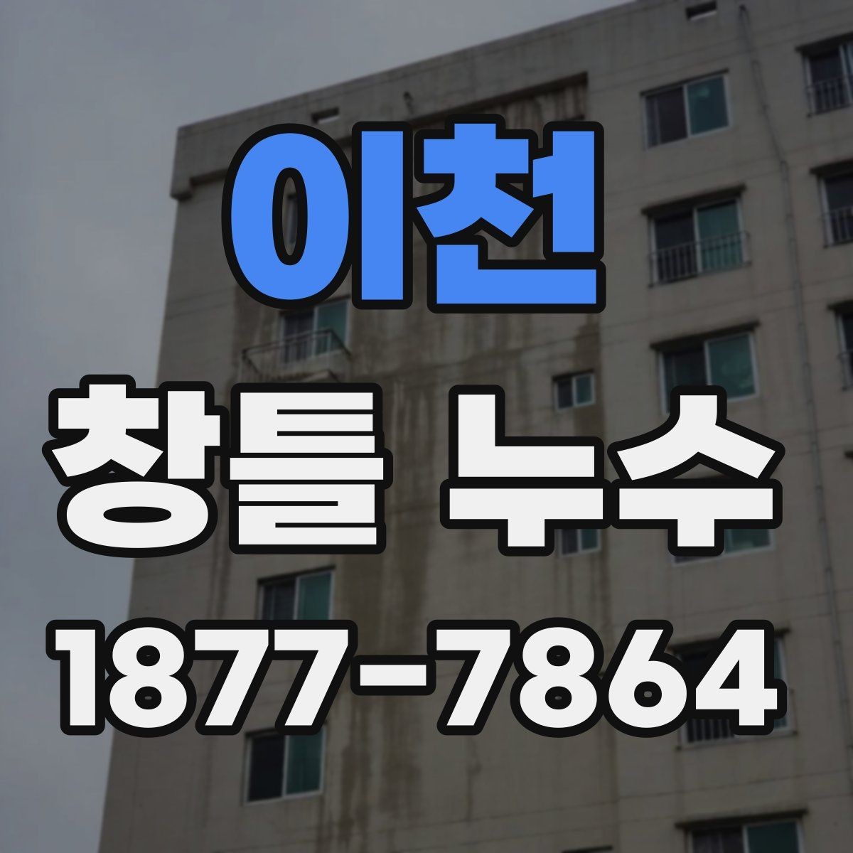 이천 창틀 누수 창문 주변 점검을 자주 해야 하는 이유