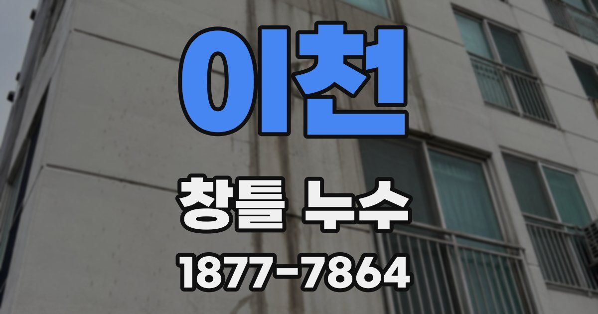 이천 창틀 누수