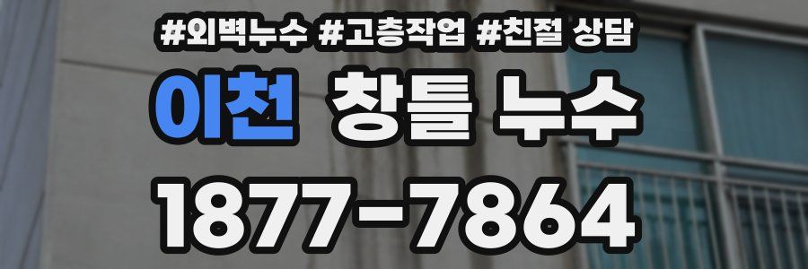 이천 창틀 누수