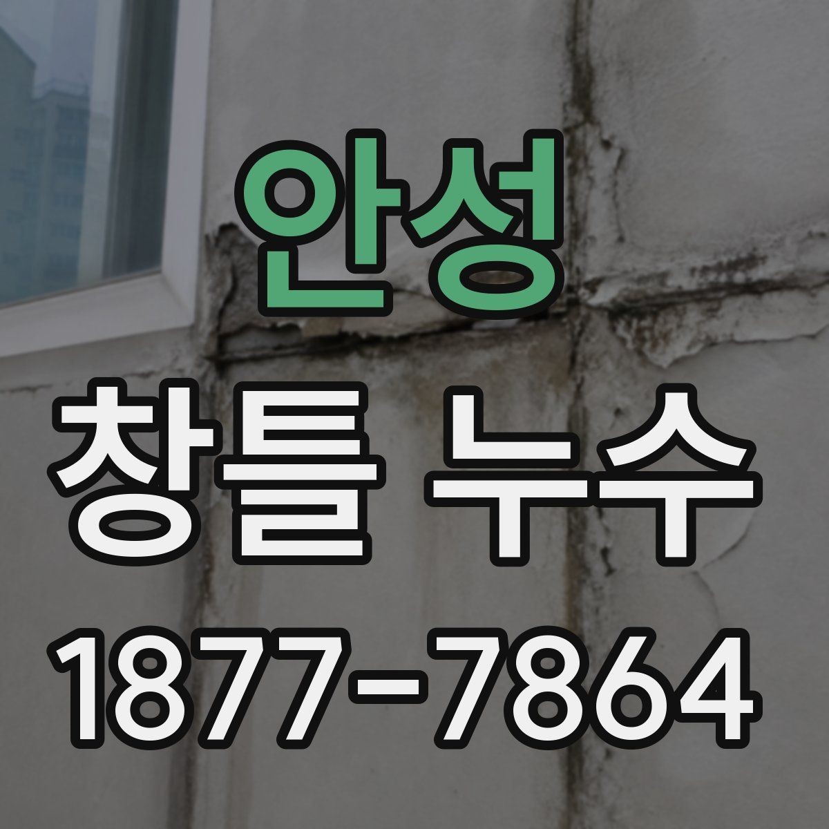 안성 창틀 누수 보수 전 체크리스트