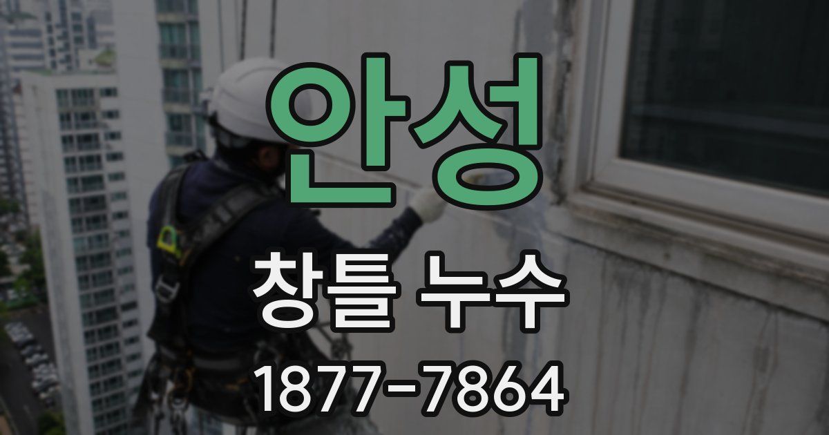 안성 창틀 누수