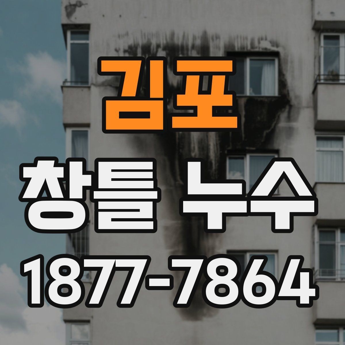 김포 창틀 누수 집안 습도와 함께 점검 포인트