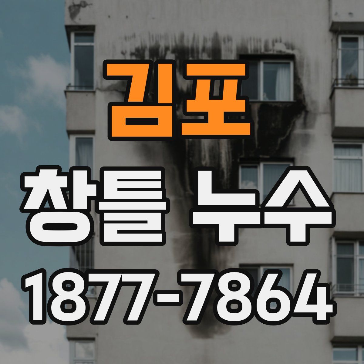 김포 창틀 누수