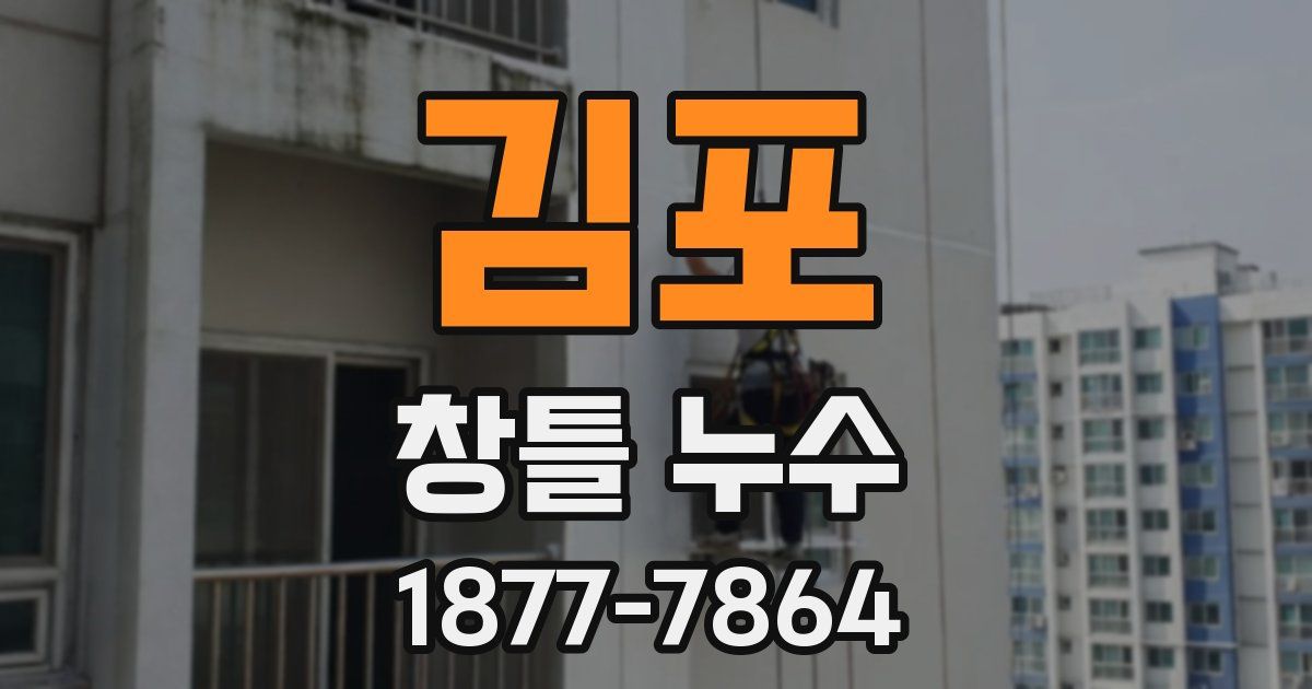 김포 창틀 누수