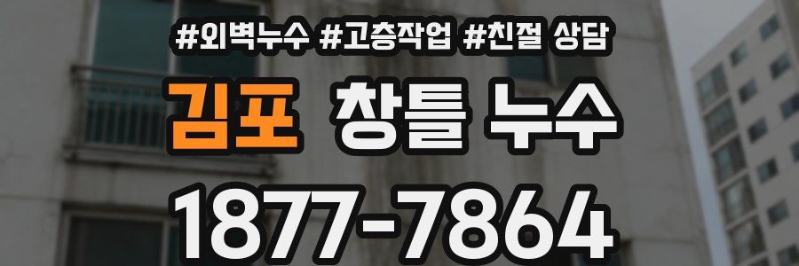 김포 창틀 누수