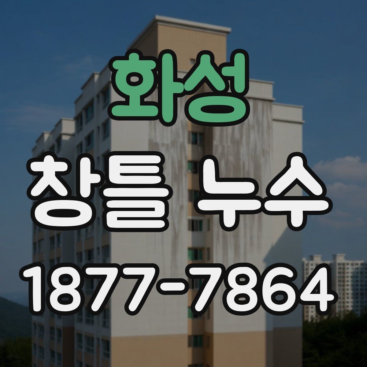 화성 창틀 누수 실내 마감재 손상 전 조치