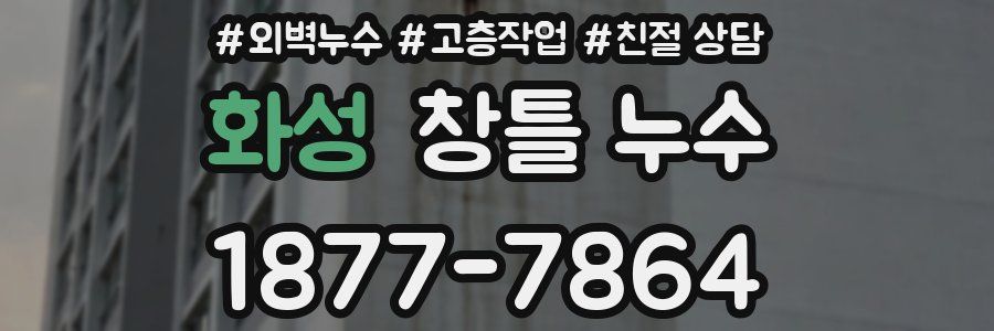 화성 창틀 누수