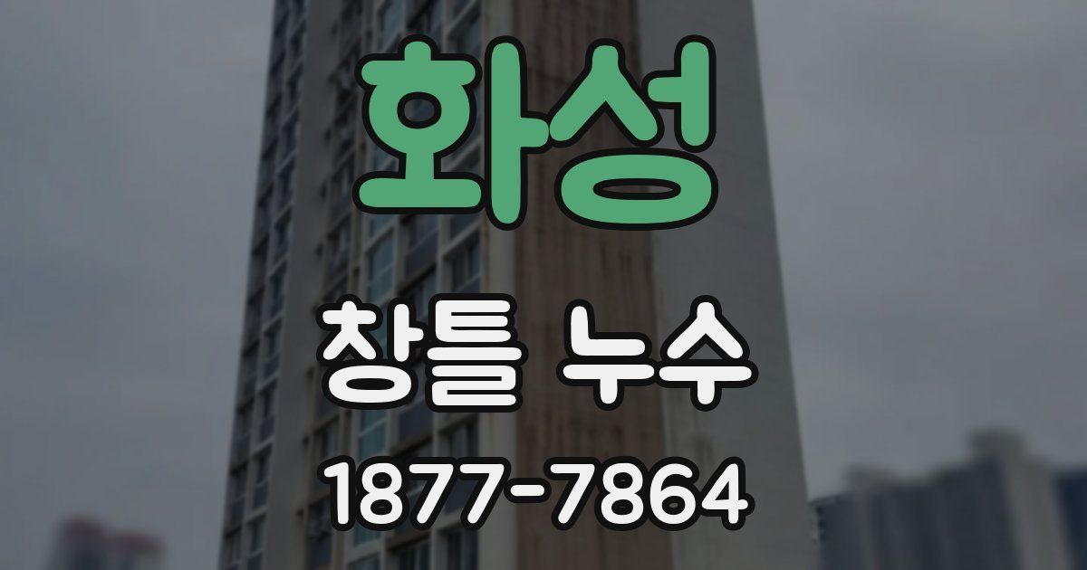 화성 창틀 누수