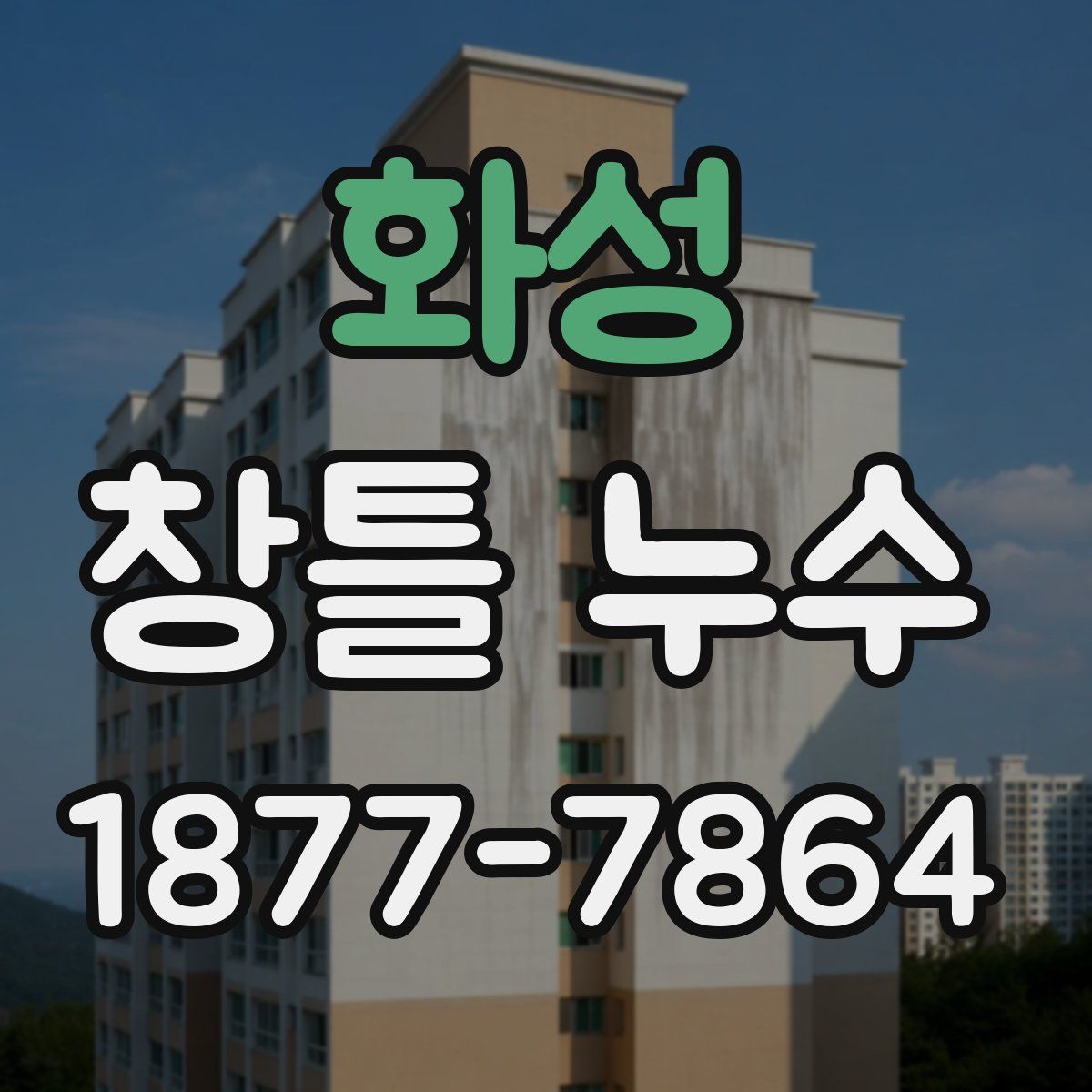 화성 창틀 누수