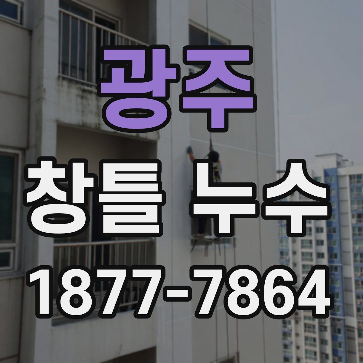 광주 창틀 누수 외부 마감 상태가 중요한 이유
