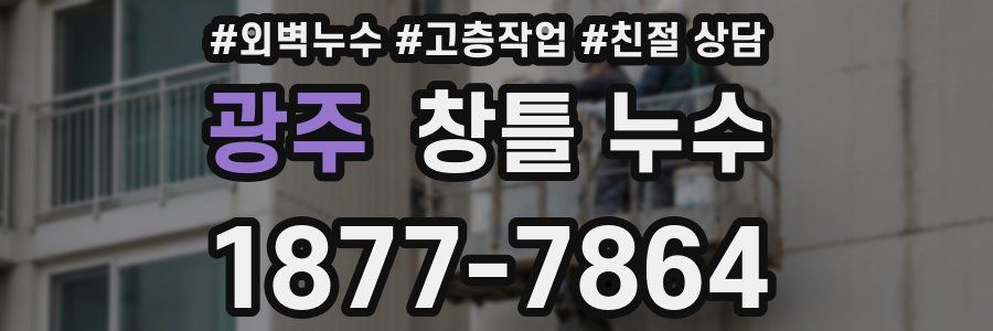 광주 창틀 누수