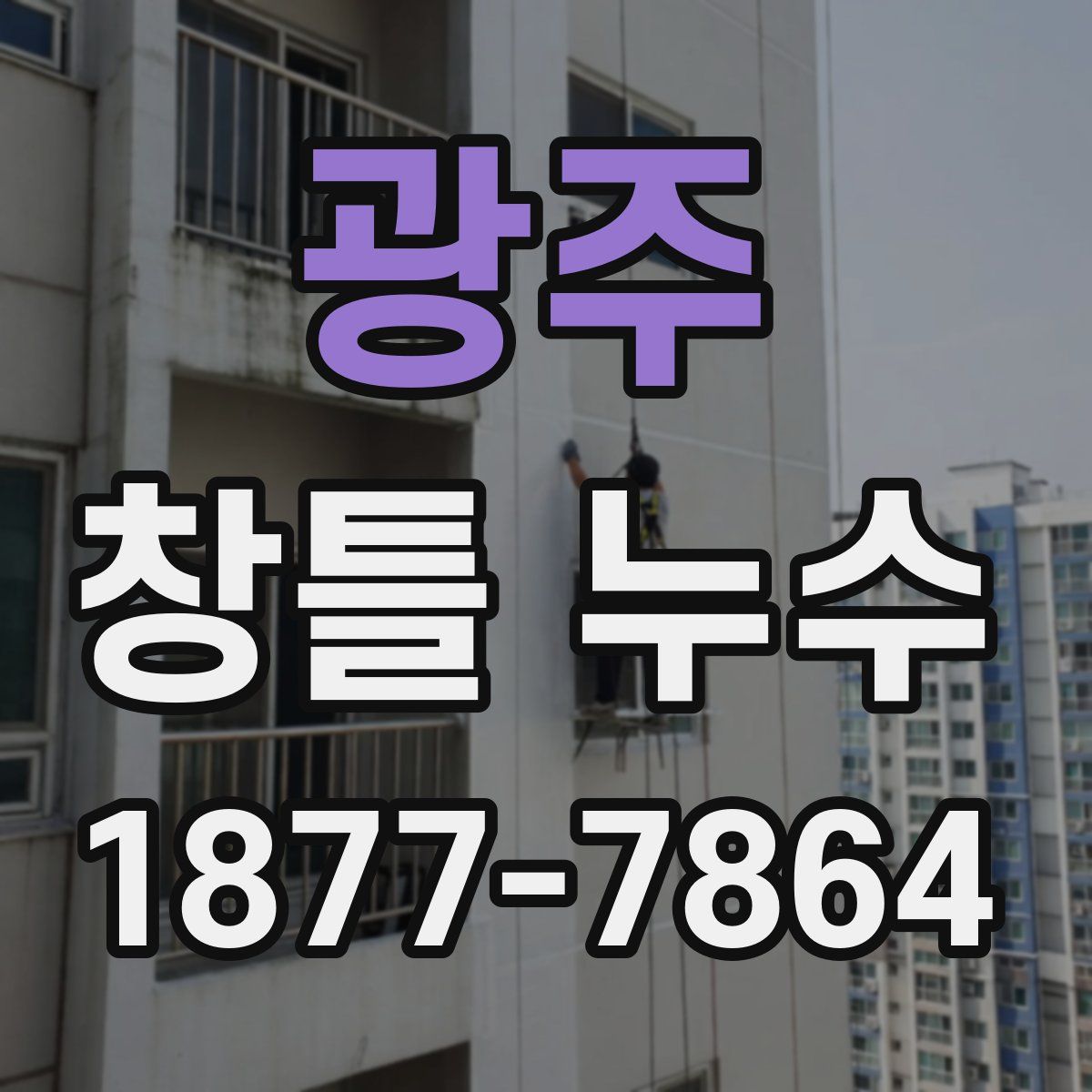 광주 창틀 누수