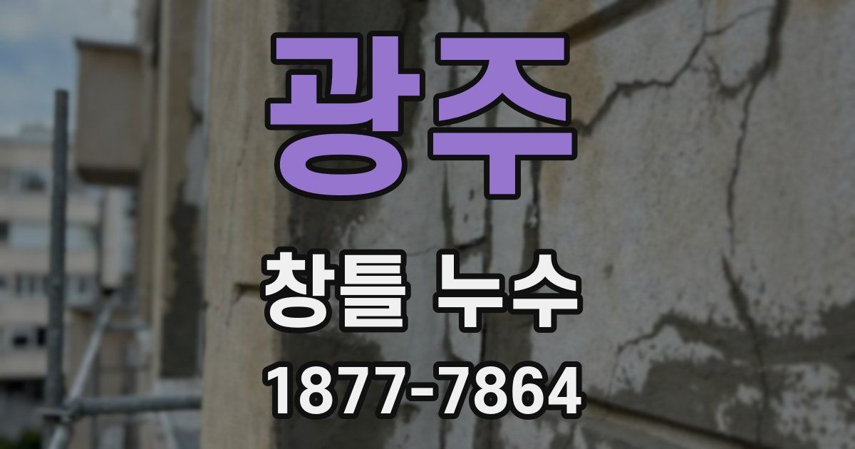 광주 창틀 누수