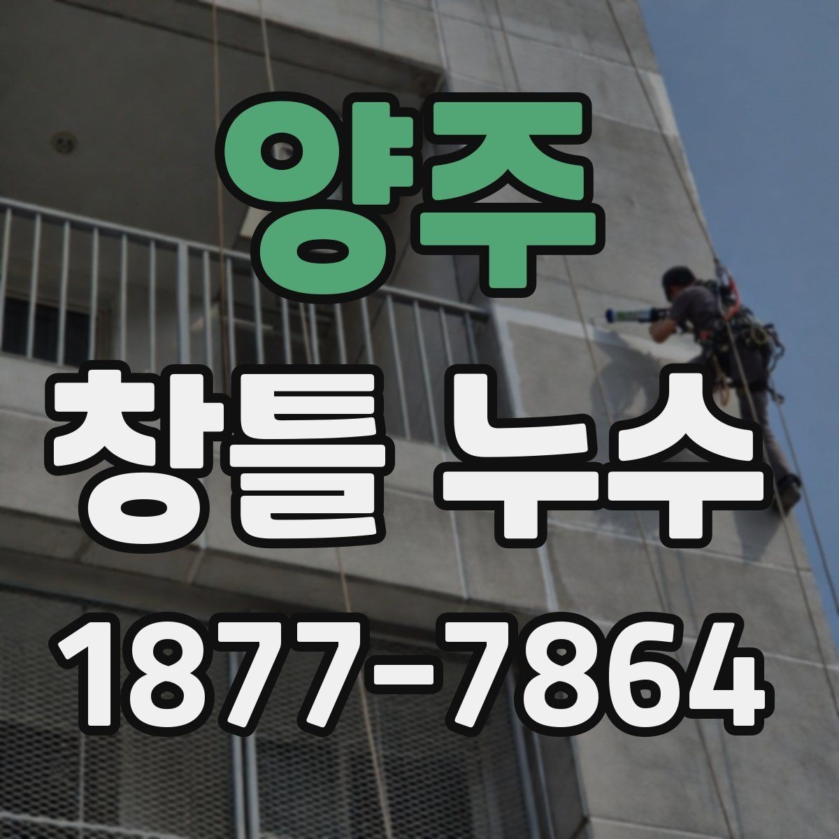 양주 창틀 누수 보수 전후 달라지는 점 확인