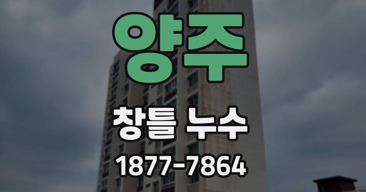 양주 창틀 누수