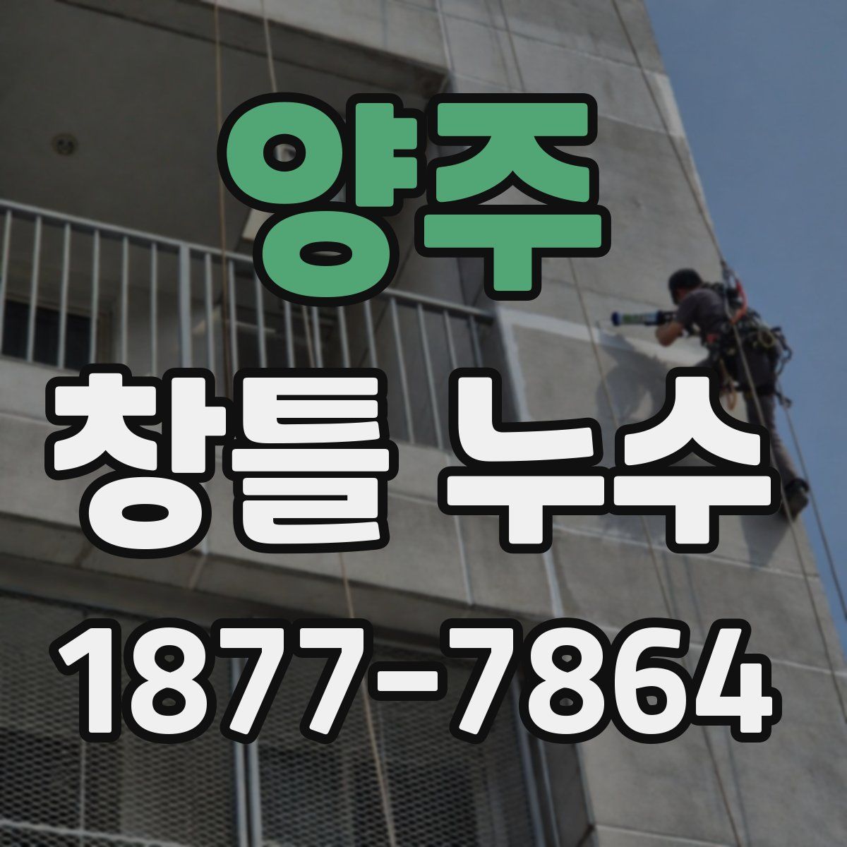 양주 창틀 누수