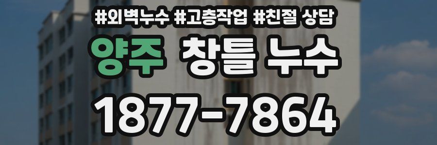 양주 창틀 누수
