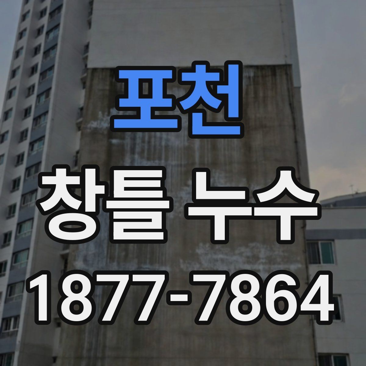 포천 창틀 누수 관리가 필요한 징후를 알아보는 법
