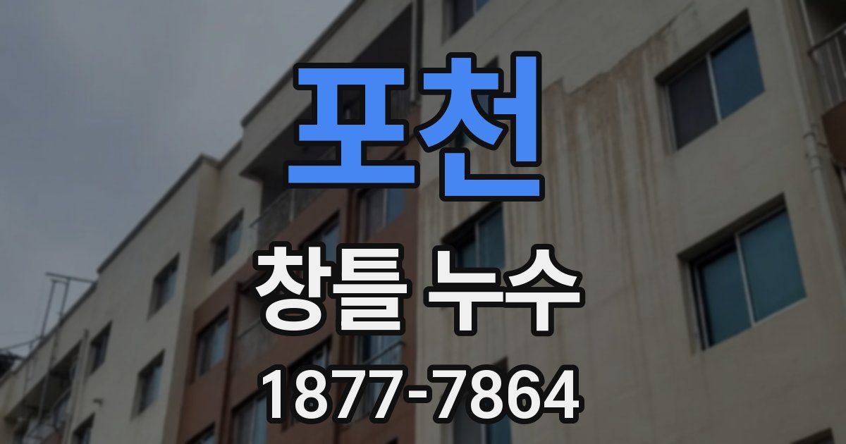 포천 창틀 누수