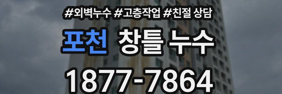 포천 창틀 누수