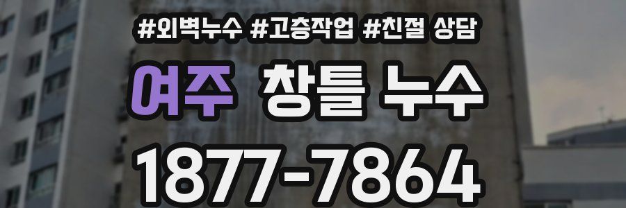 여주 창틀 누수